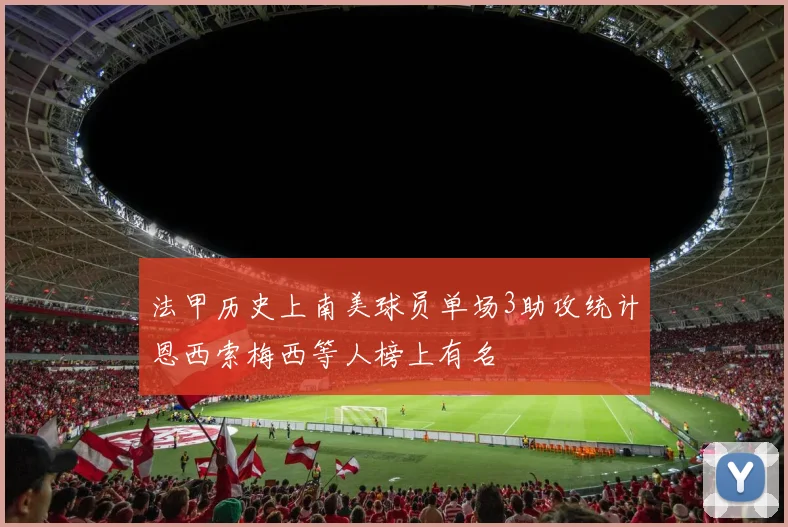 法甲历史上南美球员单场3助攻统计恩西索梅西等人榜上有名
