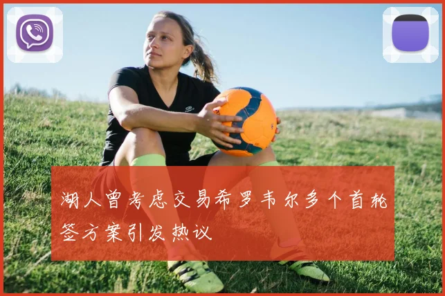 湖人曾考虑交易希罗韦尔多个首轮签方案引发热议