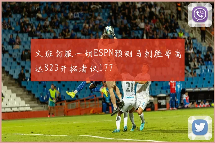 文班打服一切ESPN预测马刺胜率高达823开拓者仅177