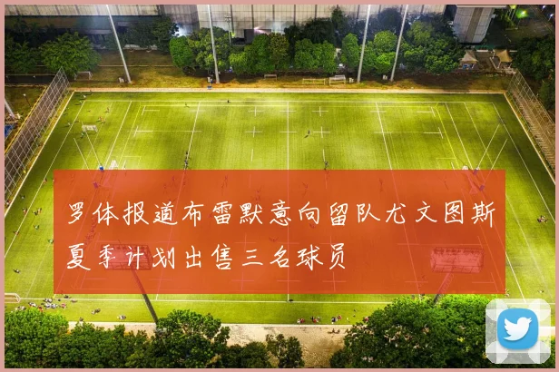 罗体报道布雷默意向留队尤文图斯夏季计划出售三名球员