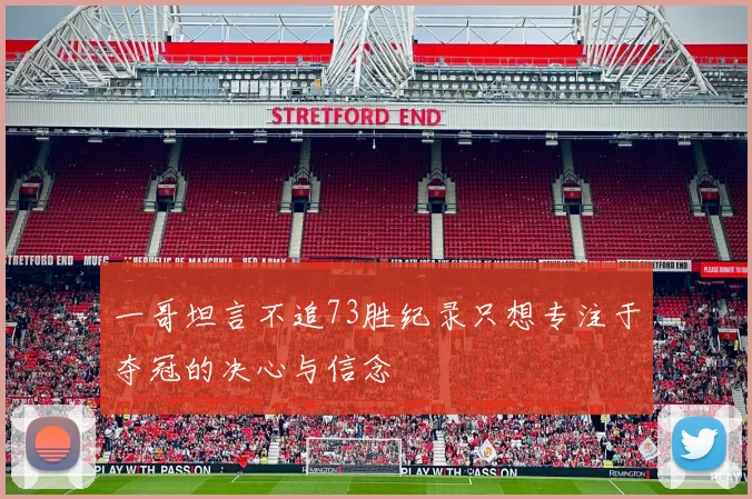 一哥坦言不追73胜纪录只想专注于夺冠的决心与信念