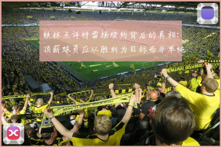 铁林点评特雷杨续约背后的真相：顶薪球员应以胜利为目标而非单纯数据