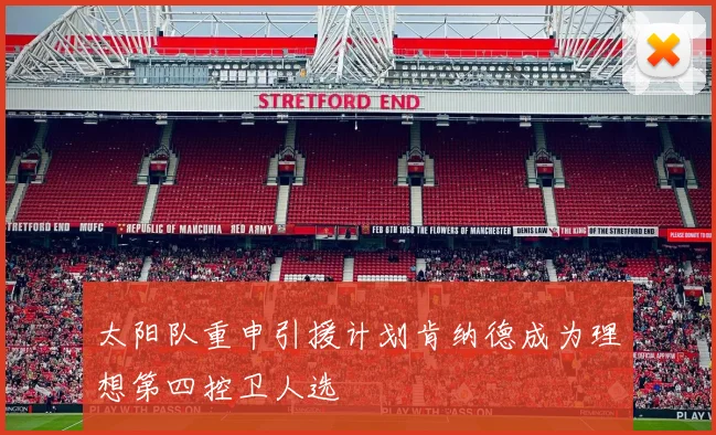 太阳队重申引援计划肯纳德成为理想第四控卫人选